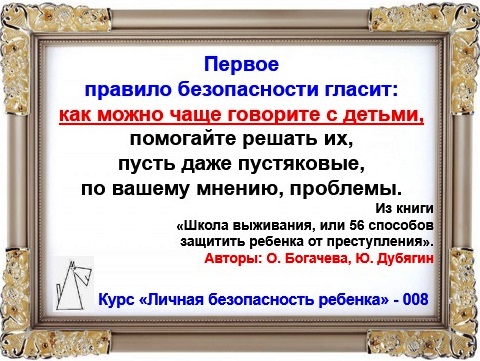 Личная безопасность ребенка